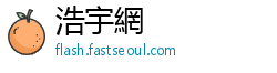 浩宇網