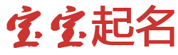 浩宇網起名网